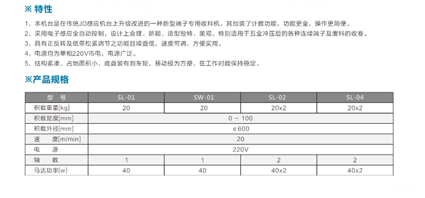 端子專用收料機SL-02立式雙盤參數(shù)